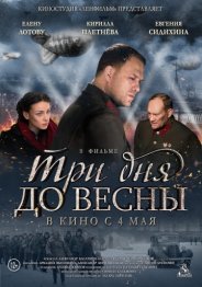 Три дня до весны 2017