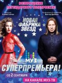 Новая Фабрика Звезд 2017