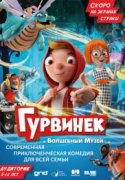 Гурвинек. Волшебная игра 2018