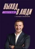 Выход в люди 2018