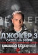 Джокер 3. Охота на зверя 2018