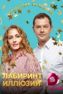 Лабиринт иллюзий 2019