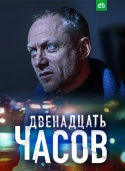 12 часов 2019